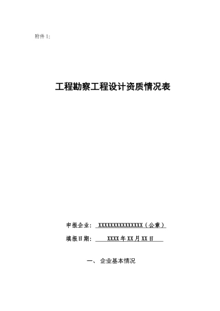 工程勘察工程设计资质情况表