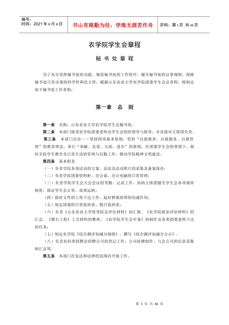 农学院学生会各部门章程_第1页