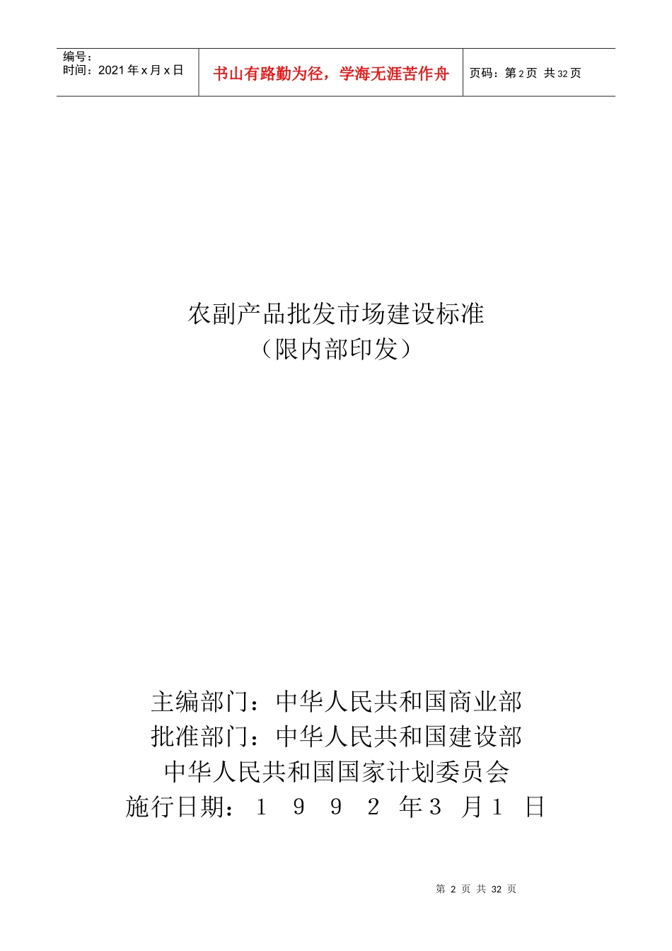 农副产品批发市场建设标准概述_第2页
