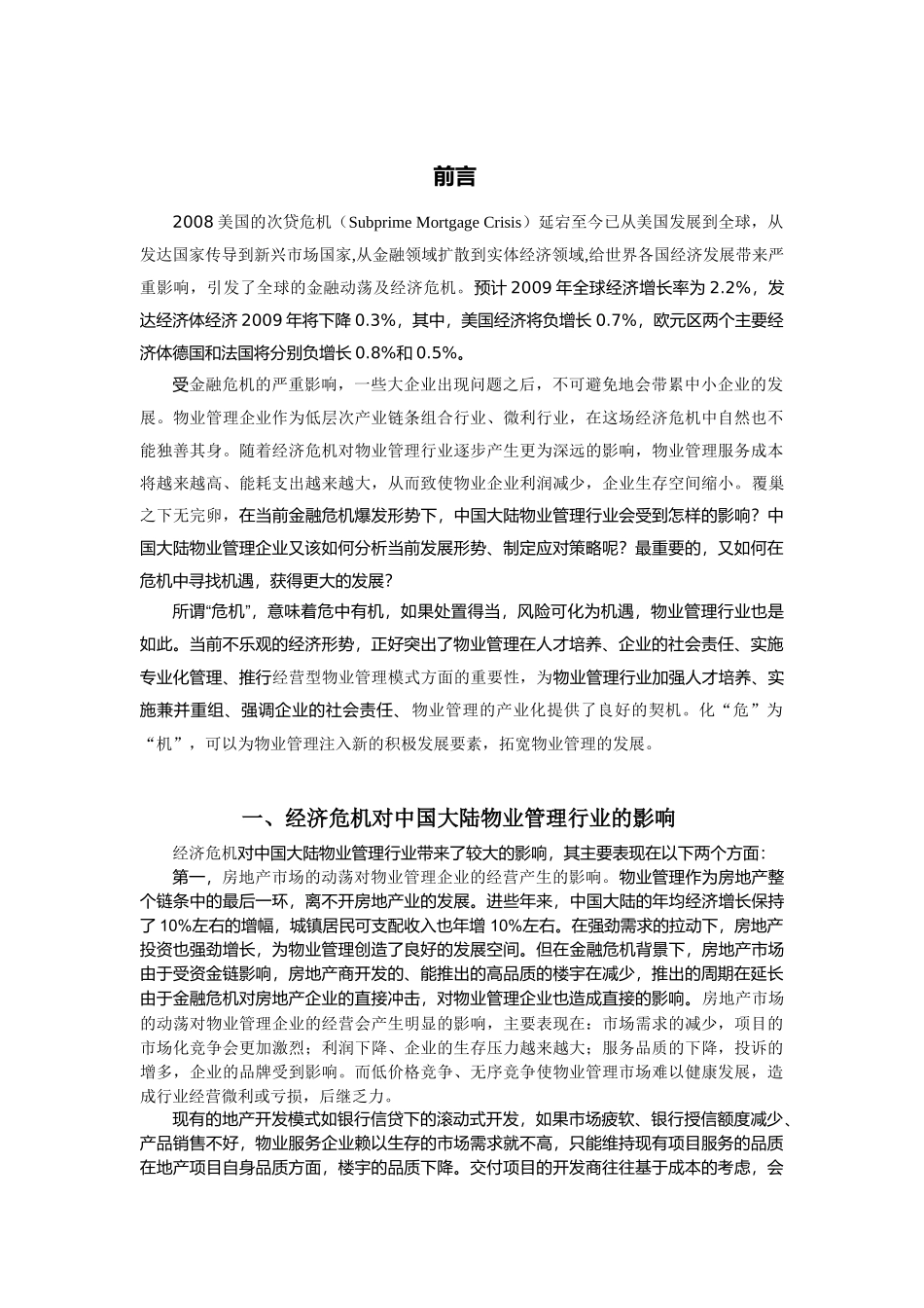 我国大陆经营型物业管理模式分析_第2页