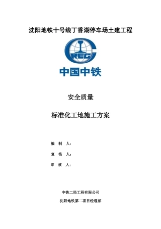 安全质量标准化工地实施方案(丁香湖停车场)