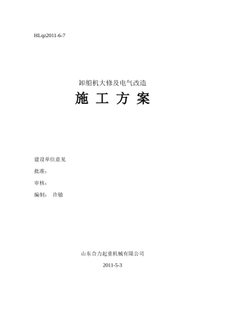 卸船机大修及电气改造施工方案