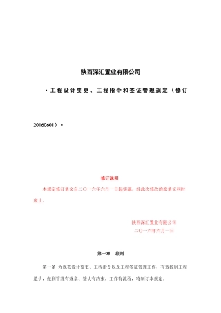 工程设计变更、工程指令和签证管理规定(修订XXXX0601)