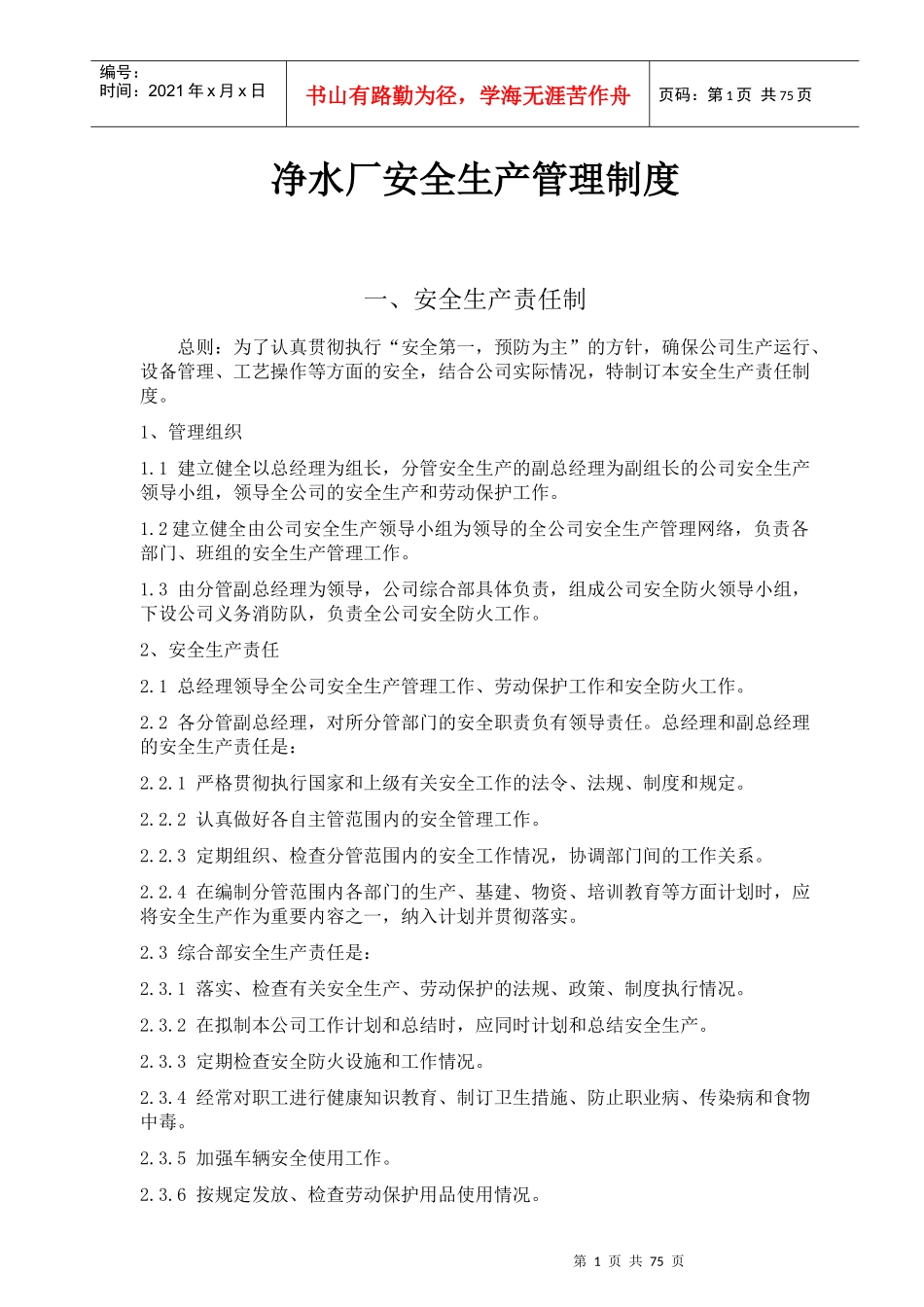 净水厂安全生产管理制度_第1页