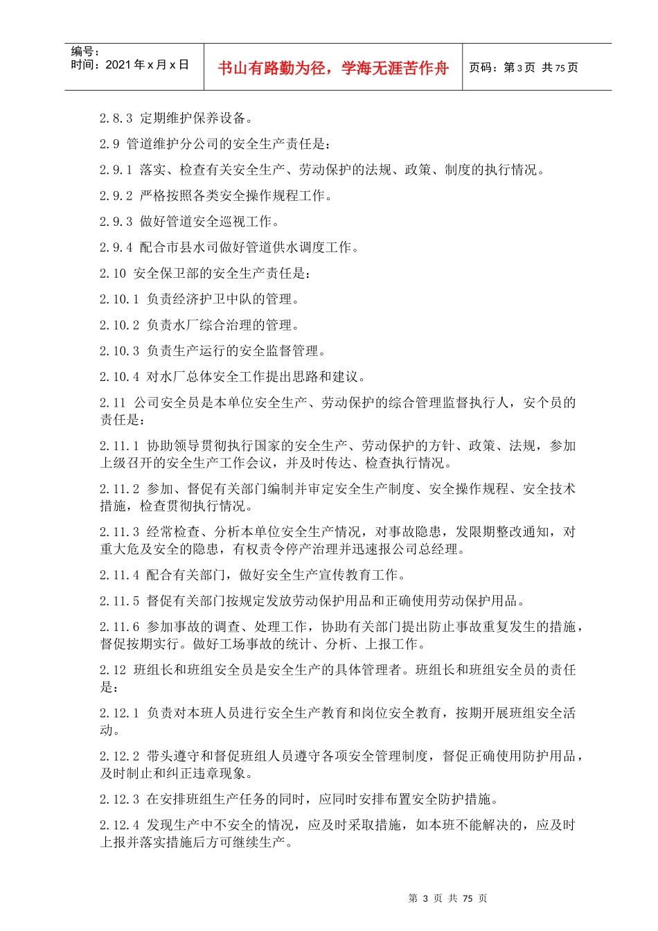 净水厂安全生产管理制度_第3页