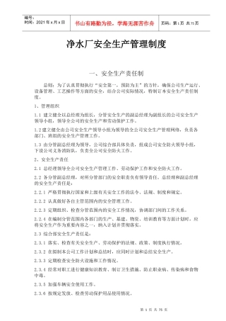 净水厂安全生产管理制度