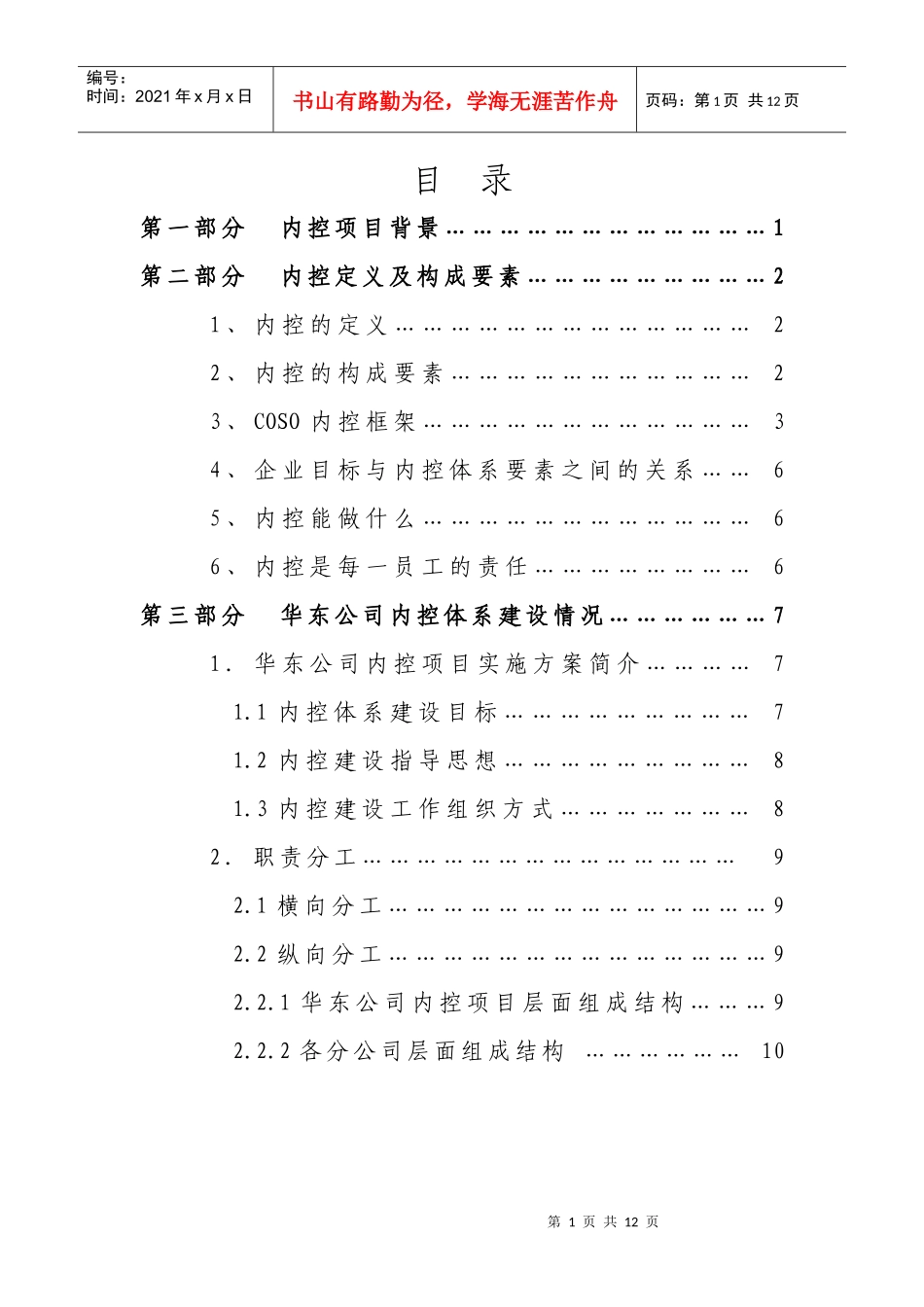 内部风险管理分析报告_第1页