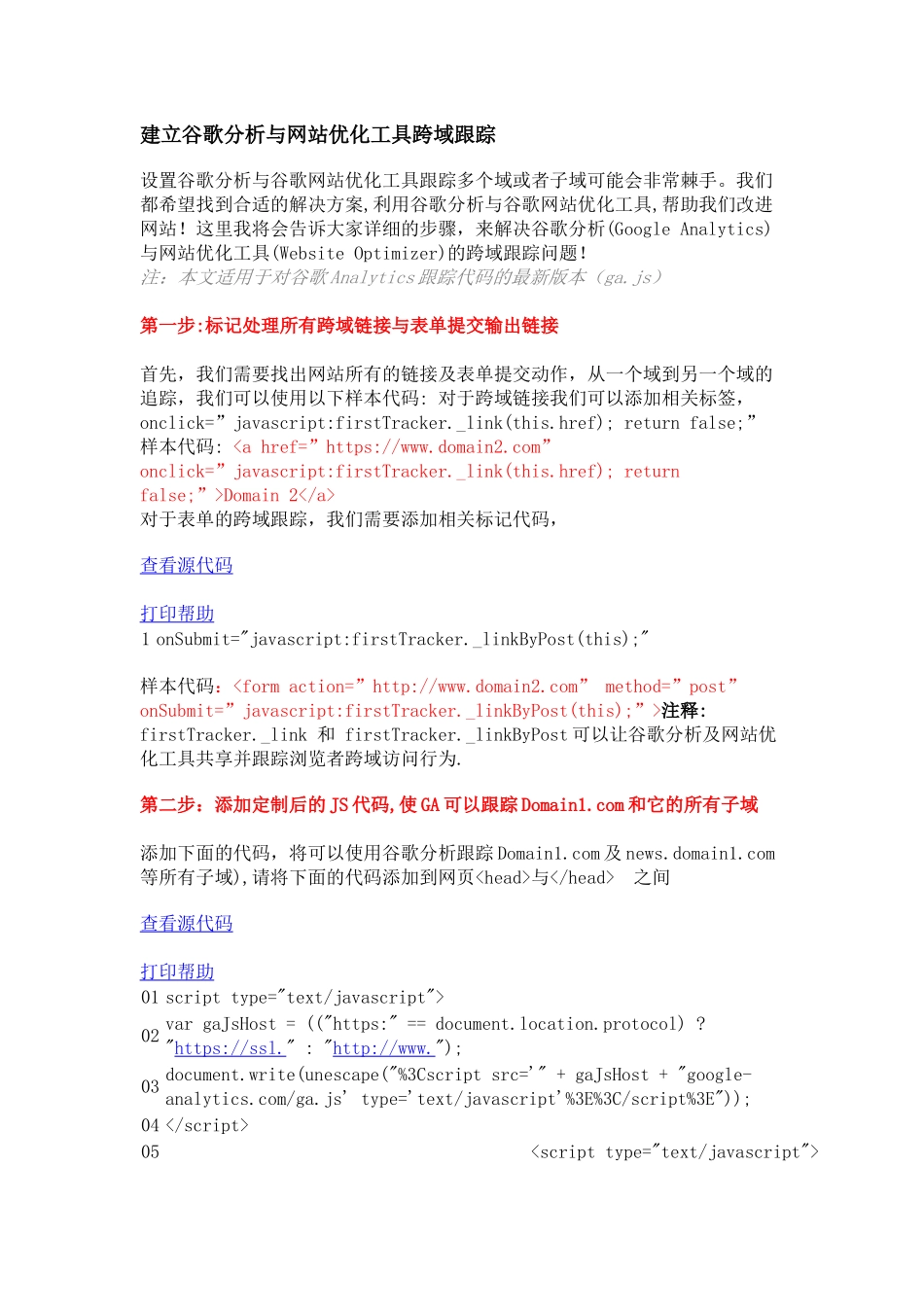 建立谷歌分析与网站优化工具跨域跟踪_第1页