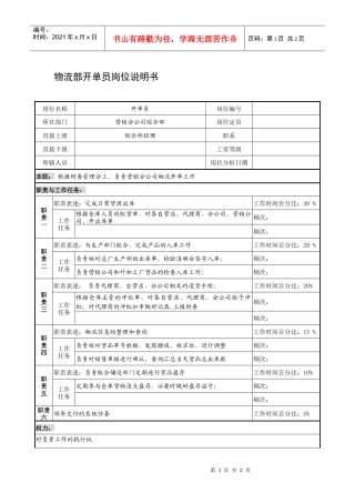 制鞋企业物流部开单员岗位说明书