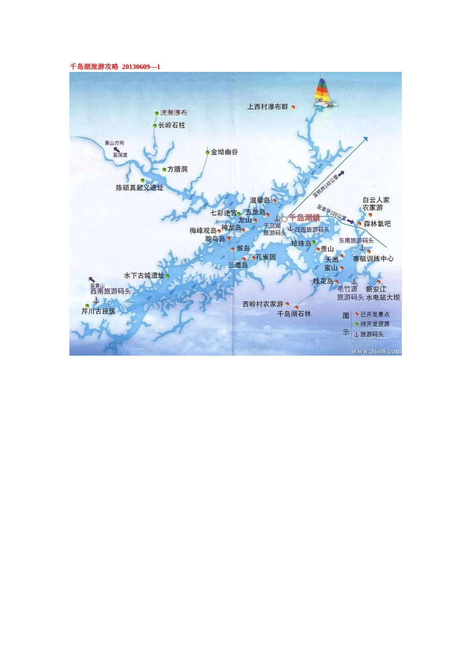 千岛湖旅游攻略XXXX0609-1_第1页