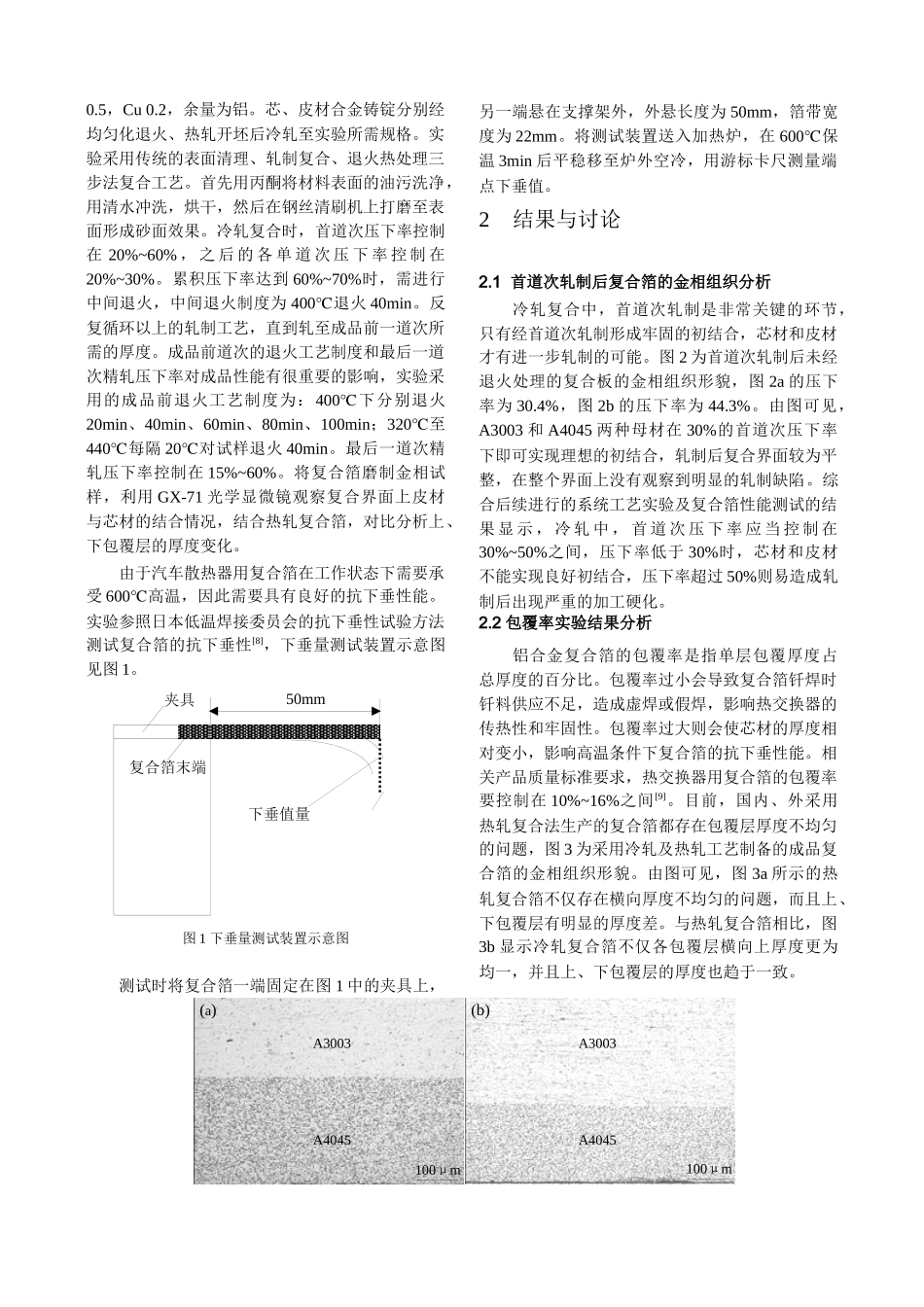 冷轧复合对铝合金复合箔组织与性能的影响_第2页