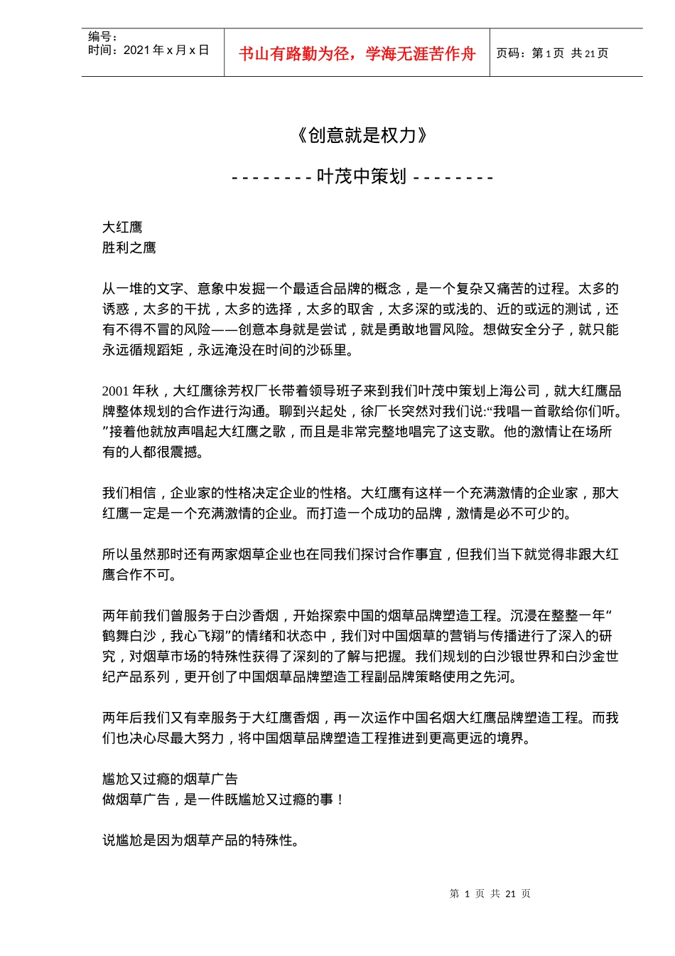 创意就是权力叶茂中策划_第1页