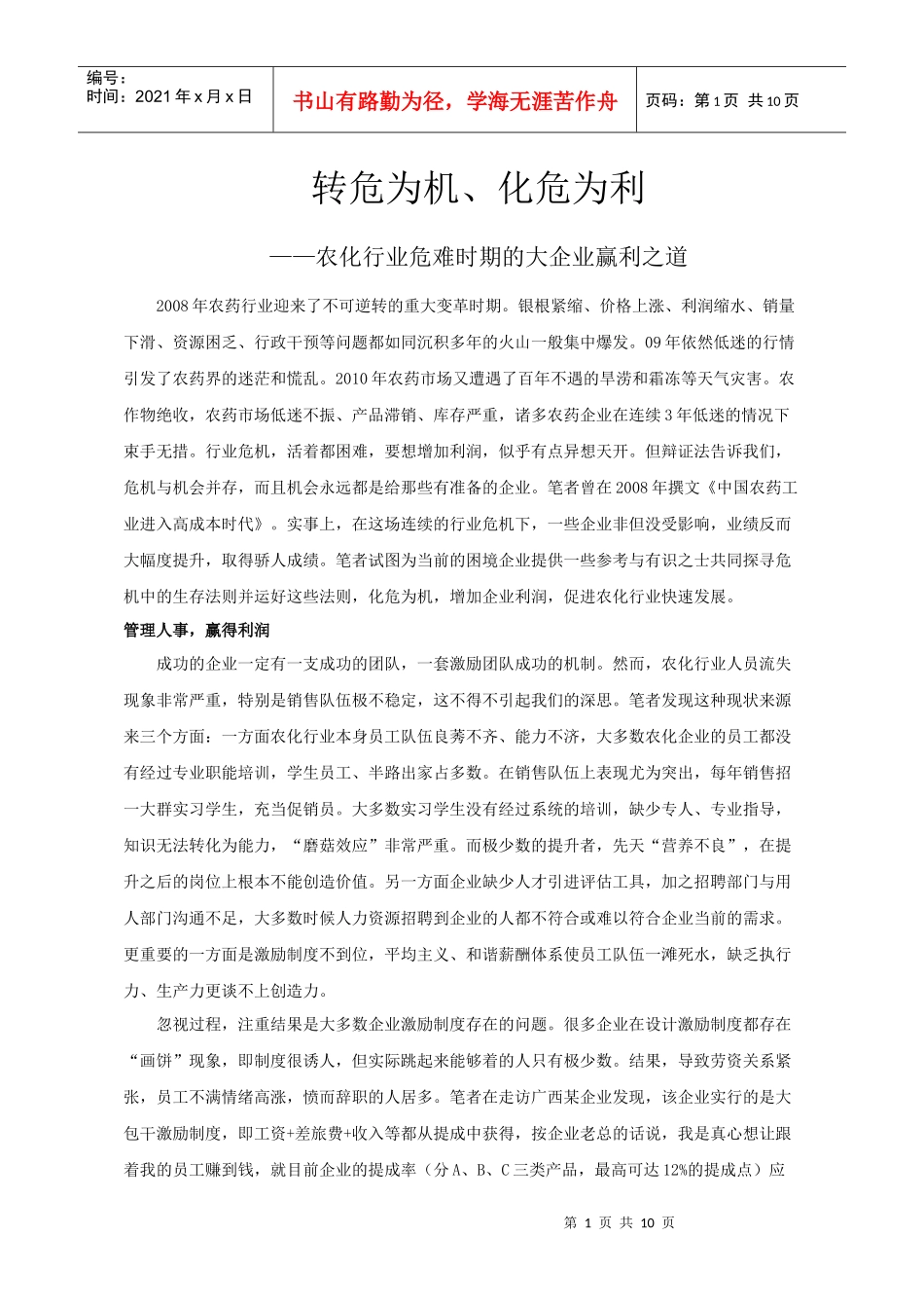 农化行业危机情况下生财之道_第1页