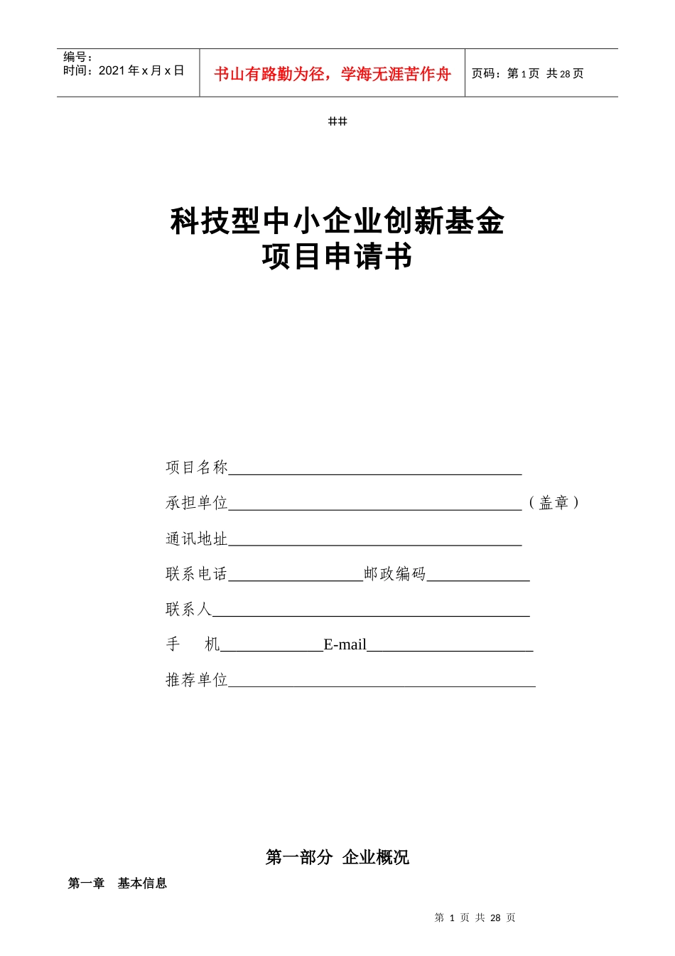创新基金申报提纲(1)_第1页
