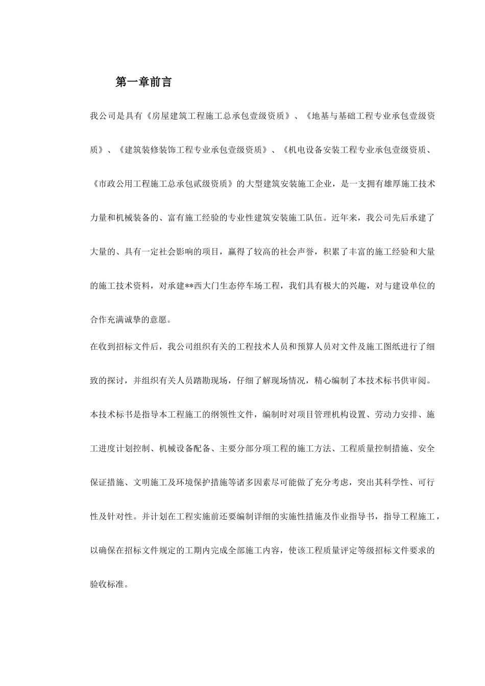 广州某景区停车场等施工组织设计(184页)_第3页
