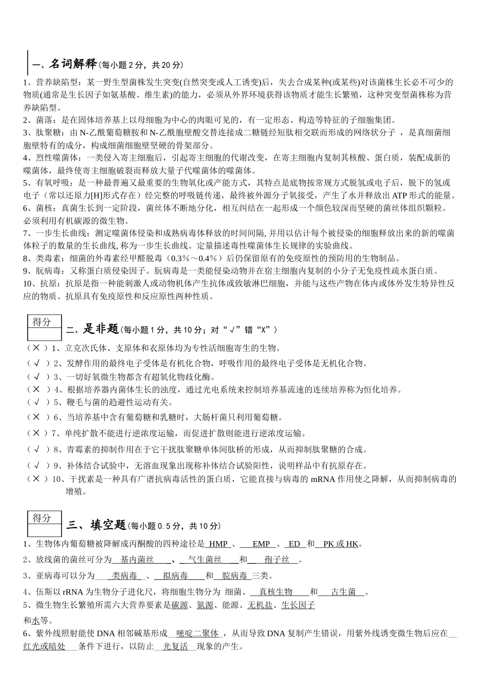 微生物学期末试卷_第1页