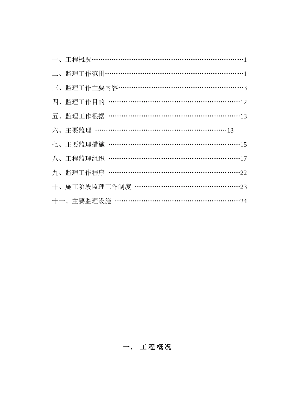 和田监狱整体搬迁建设工程监理规划_第2页