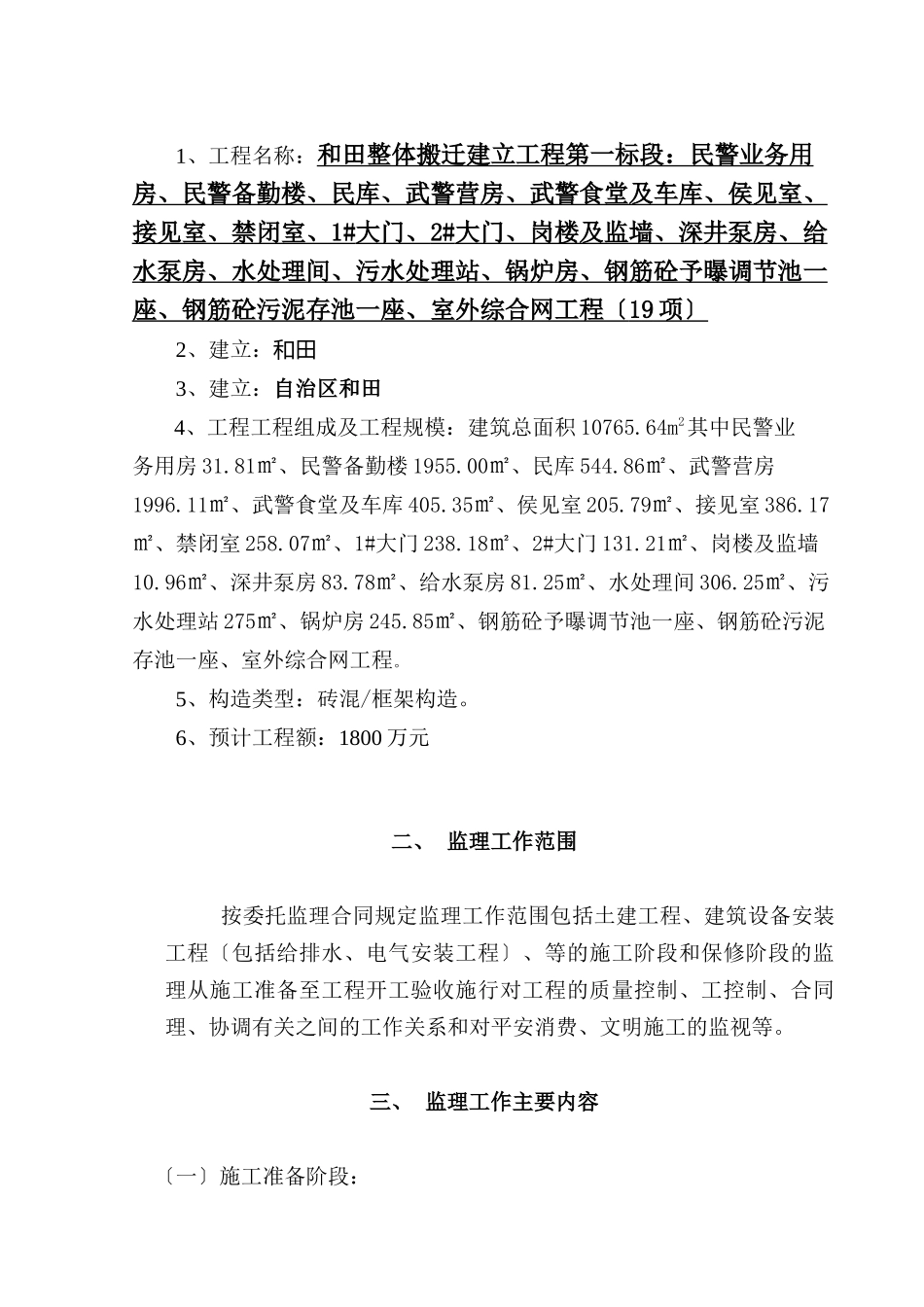 和田监狱整体搬迁建设工程监理规划_第3页
