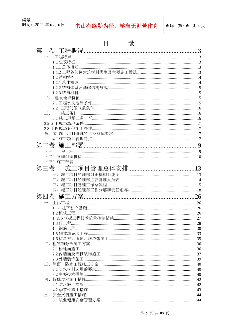 办公楼招投标课程设计技术标范本_第1页