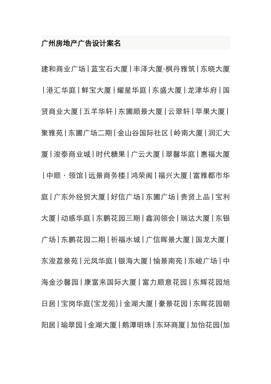 广州房地产广告设计案名_第1页