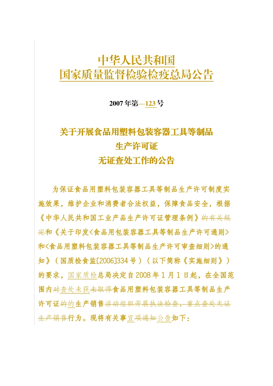 塑料包装查处通告_第1页