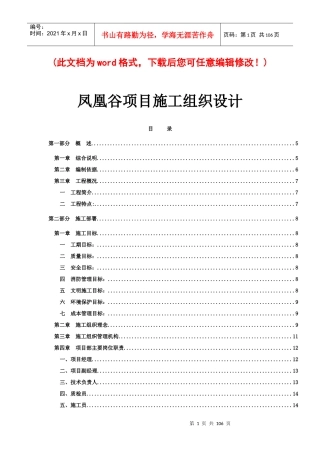 凤凰谷项目施工组织设计1