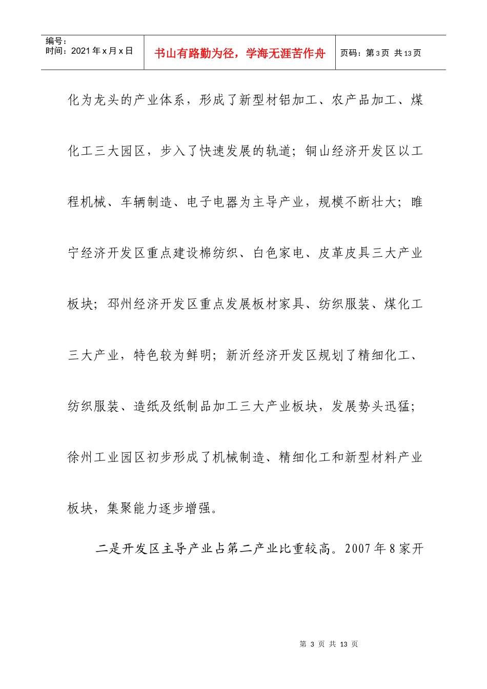 加快全市开发区产业发展的对策建议_第3页