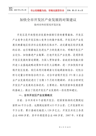 加快全市开发区产业发展的对策建议