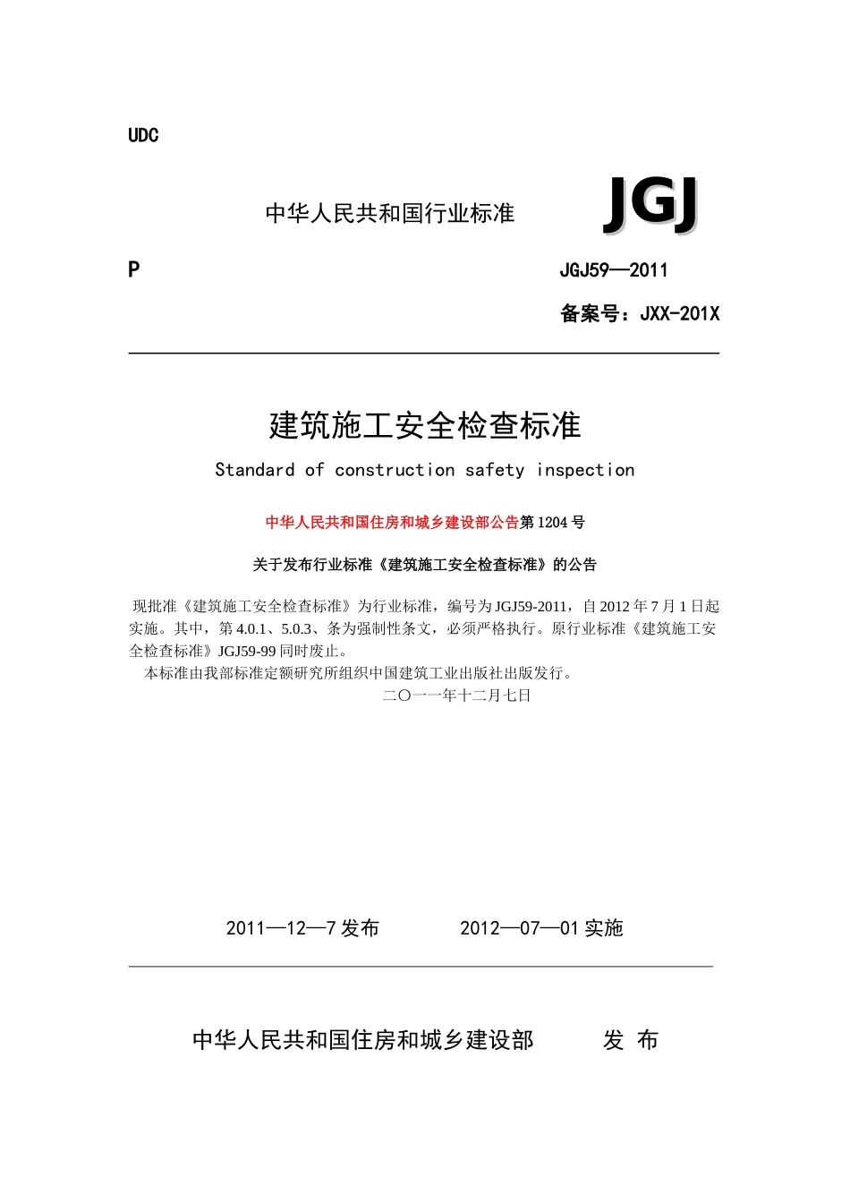 建筑施工安全检查标准(JGJ59-XXXX)_第1页