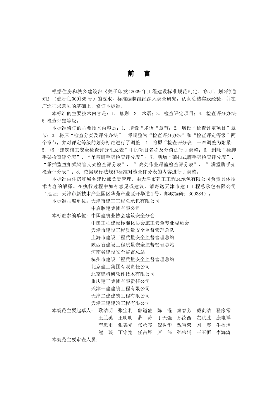 建筑施工安全检查标准(JGJ59-XXXX)_第2页