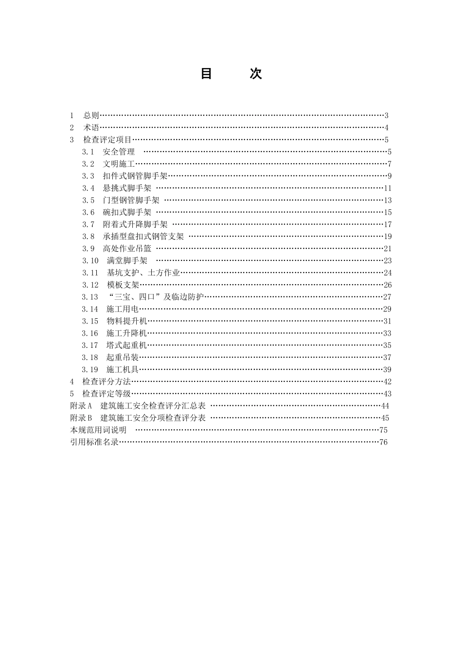 建筑施工安全检查标准(JGJ59-XXXX)_第3页