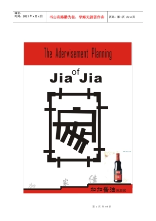 加加酱油策划案