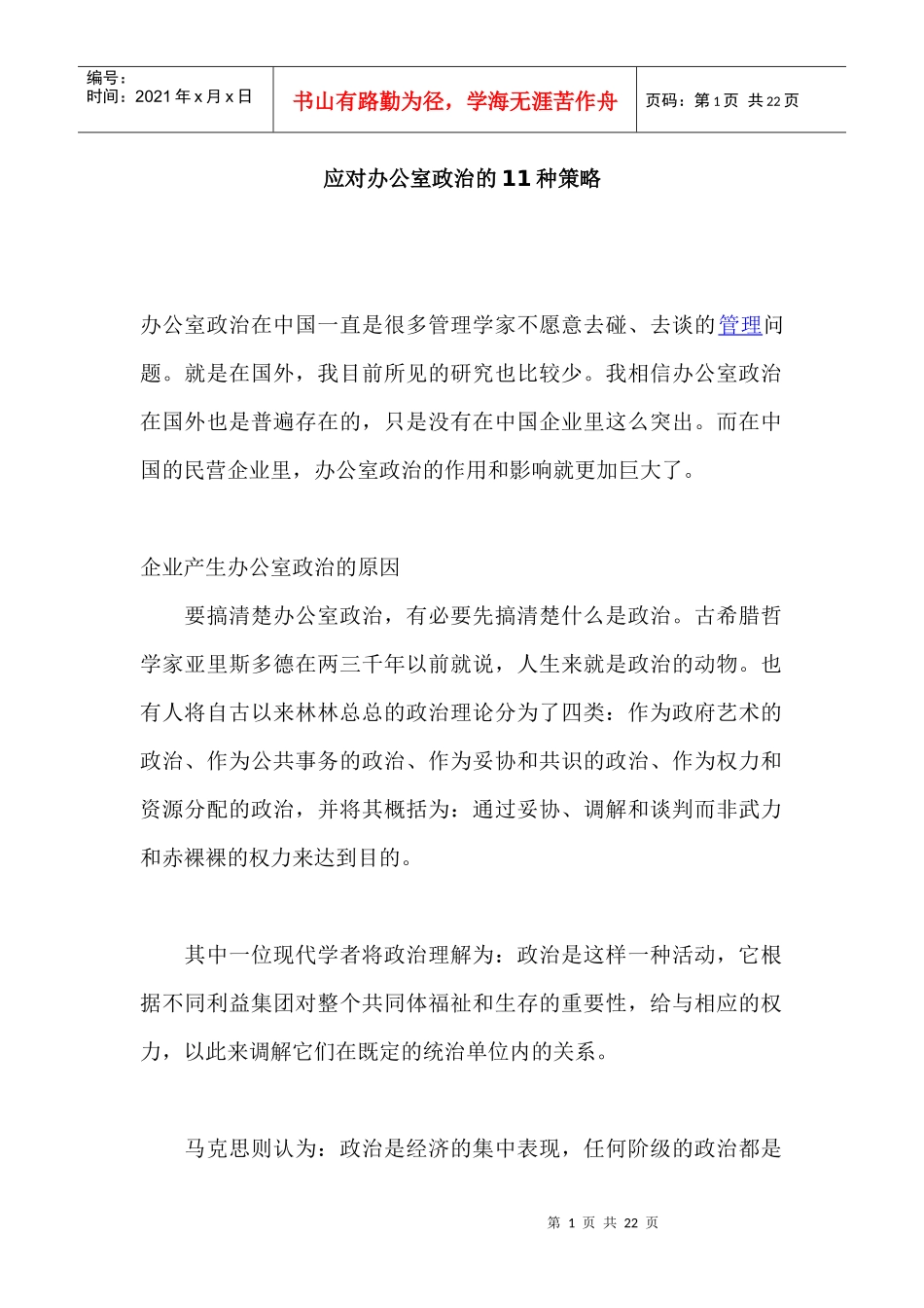 办公室政治的应对策略_第1页