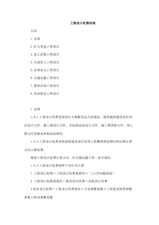 工程设计收费标准