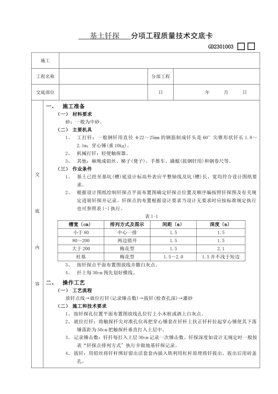 基土钎探工程技术交底_第1页