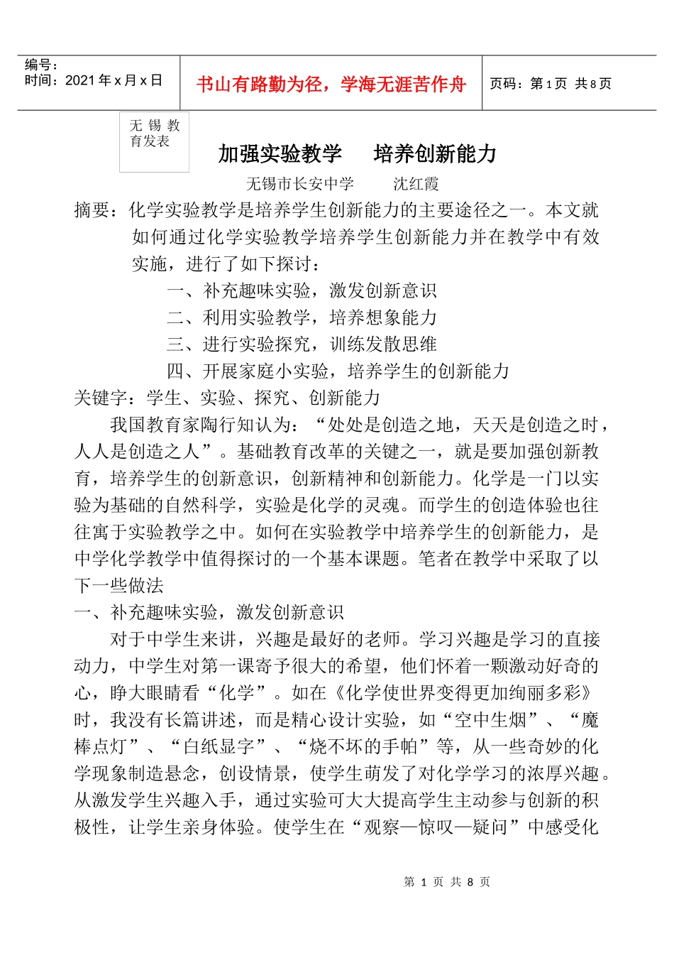 加强实验探究，激发学生的学习兴趣，培养学生的创新能力_第1页