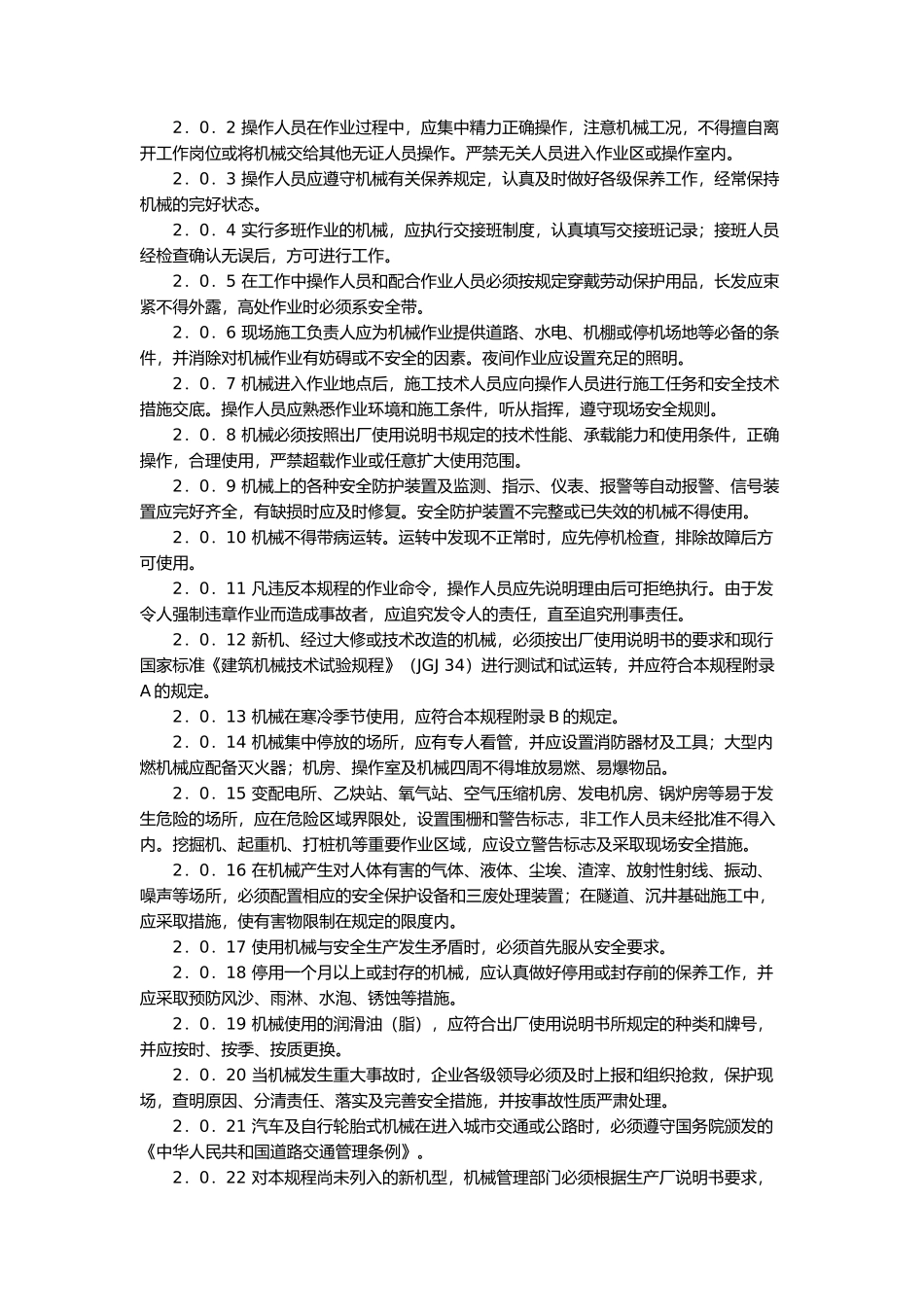 建筑机械使用安全技术规程（推荐102）_第2页