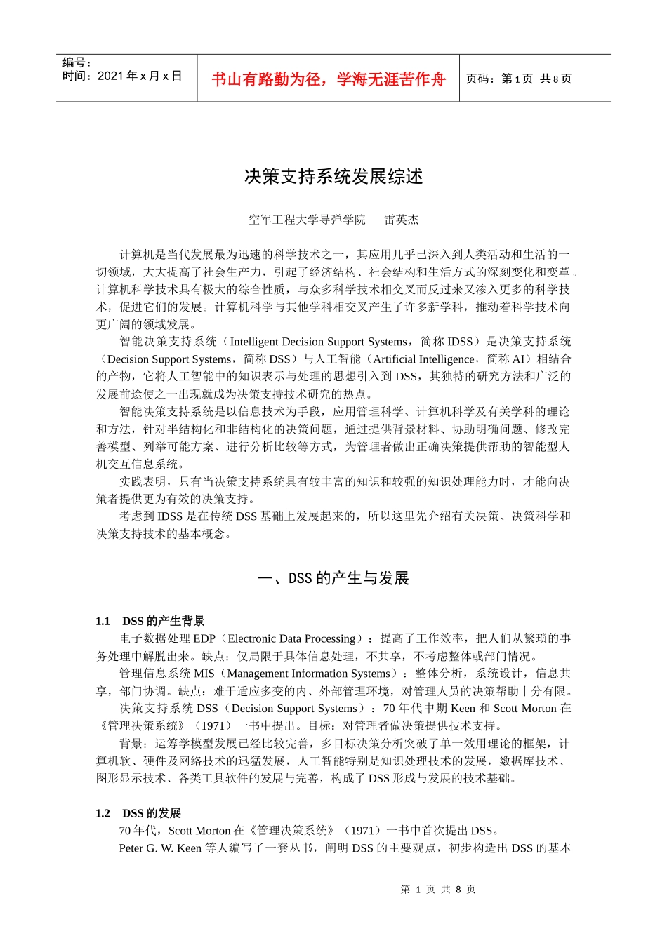 决策支持系统发展综述_第1页
