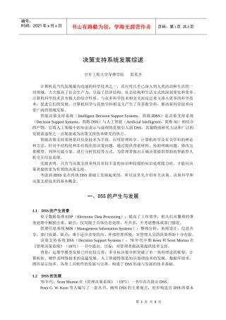 决策支持系统发展综述