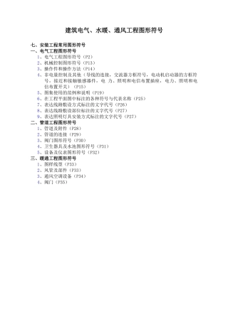 建筑电气、水暖、通风工程图形符号(电子版)