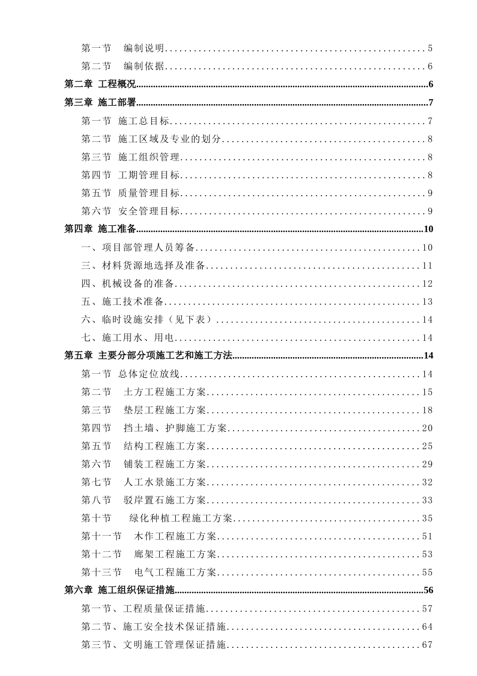 安全生态水系建设工程施工组织设计(全面)_第2页
