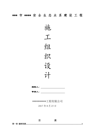 安全生态水系建设工程施工组织设计(全面)