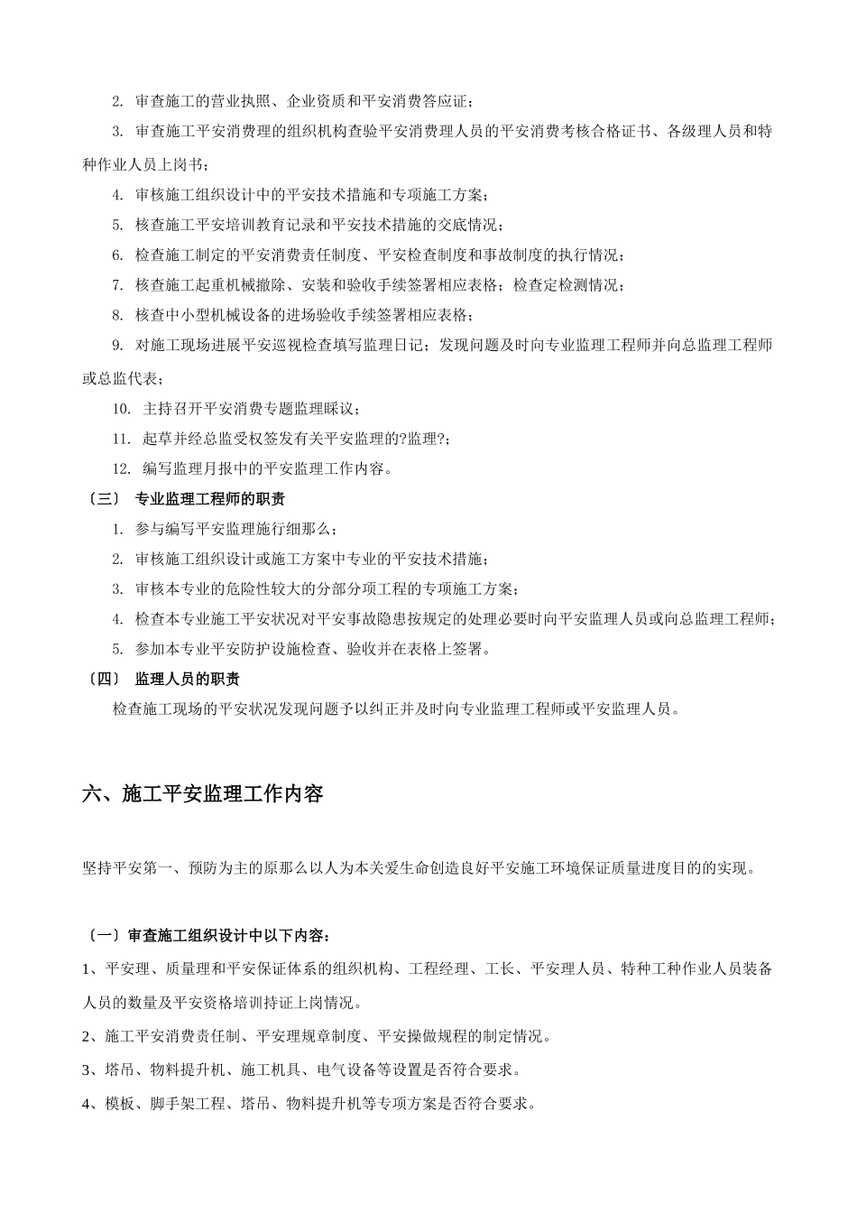 学生宿舍楼工程施工安全监理细则_第3页