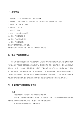 学生宿舍楼工程施工安全监理细则