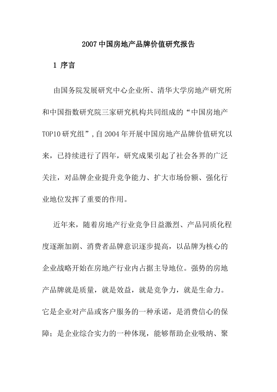 我国房地产品牌价值研究报告_第1页
