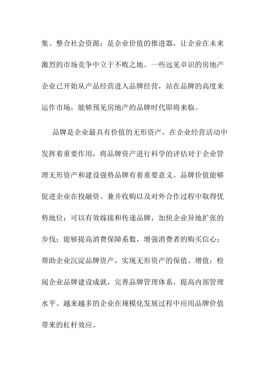 我国房地产品牌价值研究报告_第2页