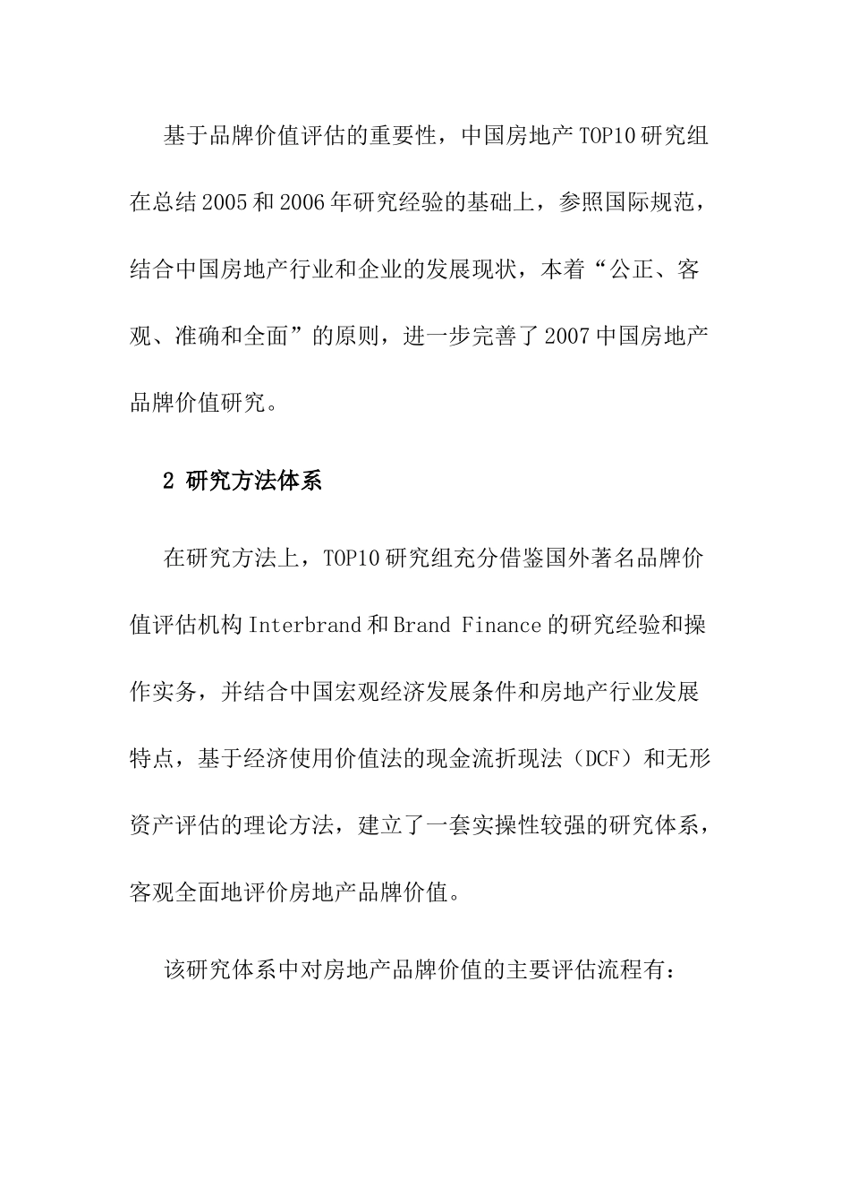 我国房地产品牌价值研究报告_第3页