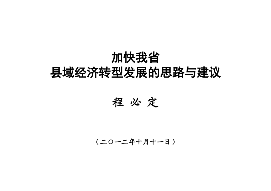 加快县域经济转型发展的若干思路(大字本)_第1页