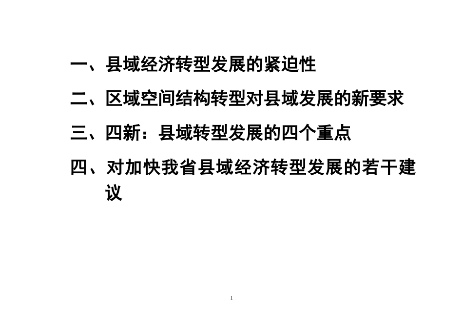 加快县域经济转型发展的若干思路(大字本)_第2页