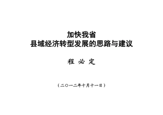加快县域经济转型发展的若干思路(大字本)